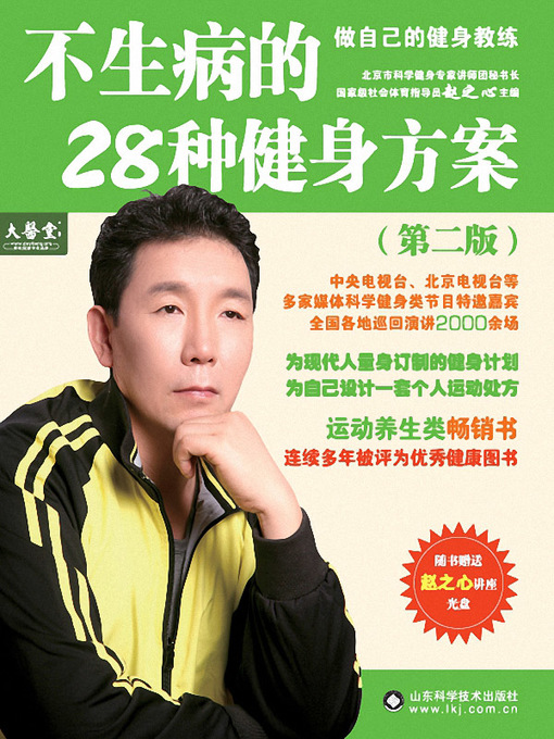 Title details for 不生病的28种健身方案 (28 Body-building Schemes to Keep the Doctors Away) by 赵之心 - Available